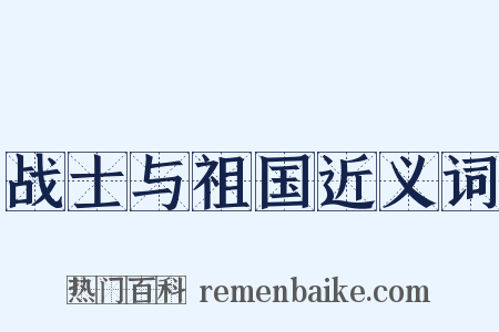 战士与祖国近义词是什么意思的图片
